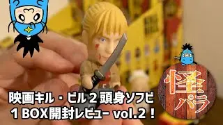 【怪獣パラダイス】おもちゃレビュー動画「キル・ビル(タイタンズ・ビニールフィギュア)」vol.2　/Kill Bill Volume 1 Titans Vinyl Figures Unboxing