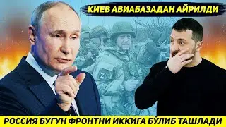 ЯНГИЛИК !!! РОССИЯ БУГУН БИР ЗАРБА БИЛАН ДОНБАССДАГИ ФРОНТНИ ИККИГА БУЛИБ ЮБОРДИ