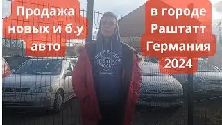 Продажа новых и б у авто городе Раштатт Германия 2024  Карлсруэ Баден-Баден