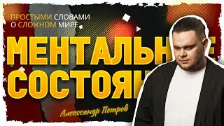 Ментальное состояние во время ставок