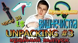 UNPACKING #3 - Игровые наушники PC780. Часы за 1$. ВИШНЕЧИСТКА! (Крайний выпуск)