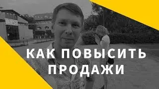 Как повысить продажи в сетевом бизнесе.