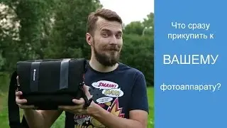 Что сразу прикупить к вашему фотоаппарату?