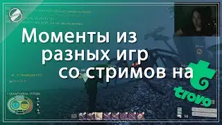 Ассорти моментов со стримов на Trovo