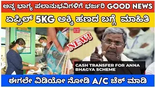 Anna bagya/ ಅನ್ನ ಭಾಗ್ಯ ಯೋಜನೆಯ ಪಲಾನುಭವಿಗಳಿಗೆ ಗುಡ್ ನ್ಯೂಸ್ / ಈಗಲೇ ನಿಮ್ಮ ಖಾತೆ ಚೆಕ್ ಮಾಡಿಕೊಳ್ಳಿ