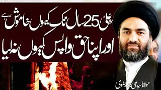 Maula Ali 25 Years Khamosh Kyun Rahay  | Maulana Syed Ali Raza Rizvi