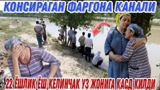 ФАРОГОНА КАНАЛИДА УЗ ЖОНИГА КАСД КИЛГАН ЁШ  КЕЛИНЧАК