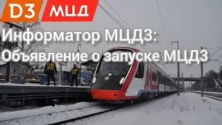 Информатор МЦД3: Объявление о запуске МЦД3