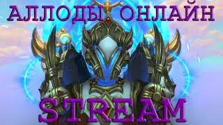 Любители конфет и сладких ракет. Аллоды Онлайн: Стрим БГ ft. Slos
