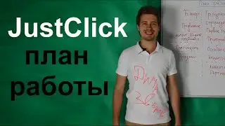 JustClick. План работы в сервисе JustClick - живое видео