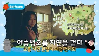 [📸]  오름의 모든 것!! 전지적 자연 관찰자 시점 전시회｜어승생오름  자연을 걷다