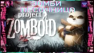 Вспоминмаем Project Zomboid