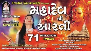 મહાદેવ ની આરતી | અલ્પા પટેલ | MAHADEV NI AARTI | ALPA PATEL 