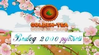 Golden Tea - Вывел 2000 с Игры Золотой Чай