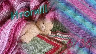 6/36 Рукодельная игра 🎲 6 СЕРИЯ 🧶🧶🧶 ИТОГИ!!! 💞💞💞