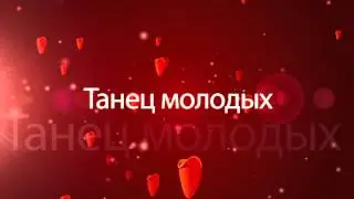 Футаж для свадьбы Танец молодых