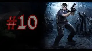 Resident Evil 4 прохождение ....часть 10....