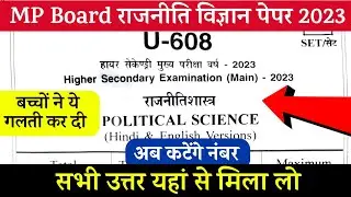 mp board kaksha barahvin rajniti shastra paper solution | कक्षा 12वी राजनीति शास्त्र पेपर सॉल्यूशन
