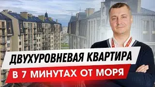 ДВУХУРОВНЕВАЯ КВАРТИРА В ЗЕЛЕНОГРАДСКЕ В ЭЛИТНОМ ЖК (Калининградская область)