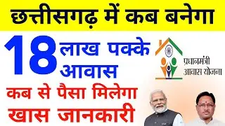 छत्तीसगढ़ में पीएम आवास योजना का पैसा कब से आयेगा | pm awas ka paisa kab aayega | आवास सूची 2024