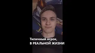 Типичный Игрок в РЕАЛЬНОЙ ЖИЗНИ!