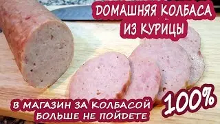 ЛЕГКАЯ НАБИВКА! ВАРЕНАЯ домашняя КОЛБАСА из КУРИЦЫ! БЕЗ шприца и других приспособлений!