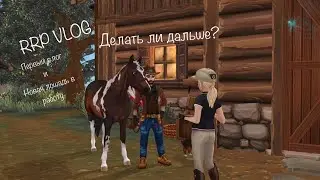 RRP VLOG|STAR STABLE|Первый влог на канале|Новая лошадь в работе|Продолжать ли делать влог дальше?