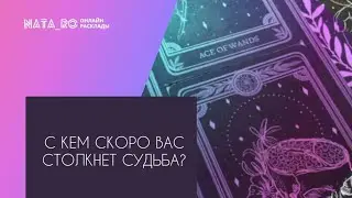 С кем скоро Вас столкнет Судьба?... | Расклад на таро | Онлайн канал NATA_RO