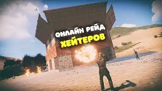 RUST - ОНЛАЙН РЕЙД ХЕЙТЕРОВ / ЧТО СТАЛО С НАШИМ БУНКЕРОМ ?