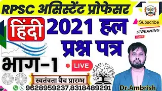 RPSC Assistant Professor Hindi 2021 Grade 1 /Previous Year Paper | RPSC सहायक प्रोफेसर हिन्दी 