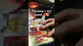 РАЗГОВОР С ЕГО ДУШОЙ ⁉️🔥💯🙏🏻 
