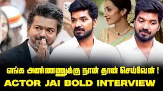 Future பத்தி கவலை இல்ல 🔥 Actor Jai Emotional & Bold Interview  |TVK Vijay  | CM Vijay