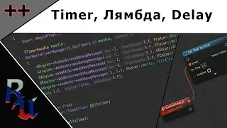 [RUS] C++ в Unreal Engine 4. Timer, Лямбда