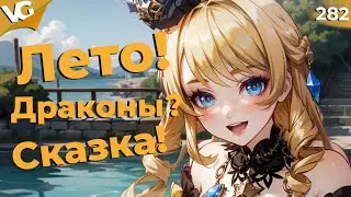 ✅Лето! Драконы? Сказка! | Стрим Genshin Impact |  ЧАСТЬ 282