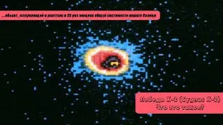 Лебедь X-2 (Cygnus X-2)! Что это такое?