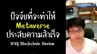 ปัจจัยที่จะทำให้ Metaverse ประสบความสำเร็จ - หาญ @blockchainreview4403