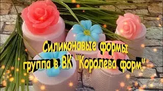 Обзор силиконовых форм из группы в ВК 