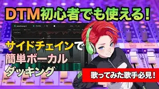 簡単ボーカルダッキング | sonible smart:comp2