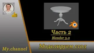 Blender 3 0 Моделируем стол часть 2