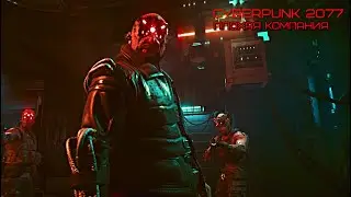ПЛОХАЯ КОМПАНИЯ. Cyberpunk 2077 #3