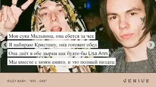 10 гениальных строк RILEY BABY