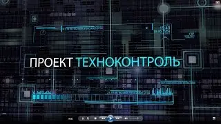 Трейлер портала Техноконтроль | Technocontrol