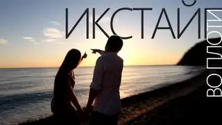Икстайп - Во плоти (Official Video HD)
