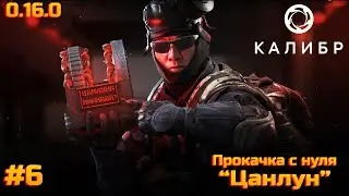 Калибр. Обновление 0.16.0. Катаю цанлуна с нуля.