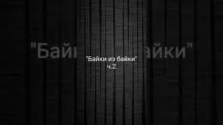 Влад Бахов  байки Шапито)) ч 2 новые персонажи