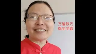 接纳自己人生变好，万能技巧稳坐学霸。