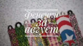 Фенечки за август 2020 г.