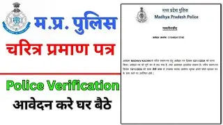 mp police verification form online apply | mp police character verification | mp police character...