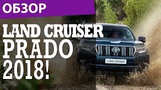 Land Cruiser Prado 2018 Facelift - Обзор!