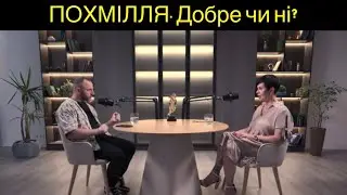 Похмілля. Це добре чи погано?